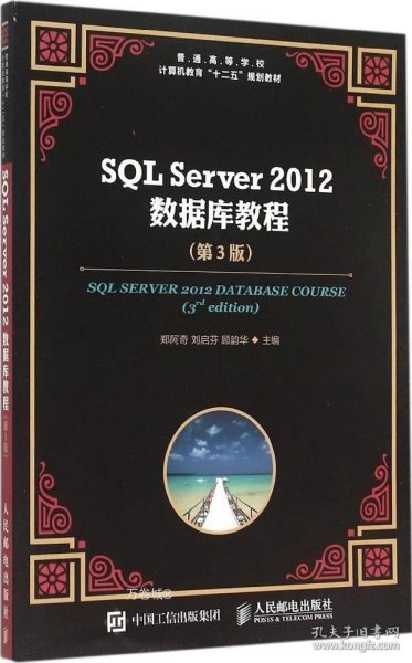 SQL Server 2012 数据库教程（第3版）