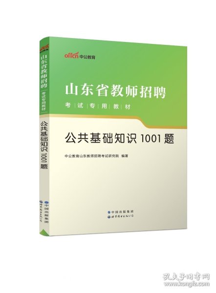 中公版·2016山东省教师招聘考试专用教材：公共基础知识1001题