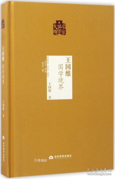 名家国学大观：王国维（国学境界）