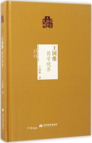 名家国学大观：王国维（国学境界）