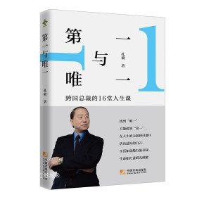 正版现货 【全新正版】第一与唯一：跨国总裁的16堂人生课