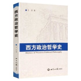 正版现货 正版 西方政治哲学史