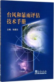 台风和暴雨评估技术手册