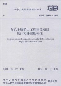 正版现货 有色金属矿山工程建设项目设计文件编制标准 无 著 网络书店 正版图书