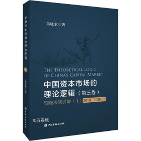 中国资本市场的理论逻辑(第三卷)：吴晓求演讲集(Ⅰ)(2018-2020.03)