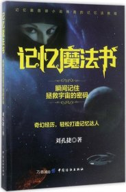 正版现货 记忆魔法书：瞬间记住拯救宇宙的密码