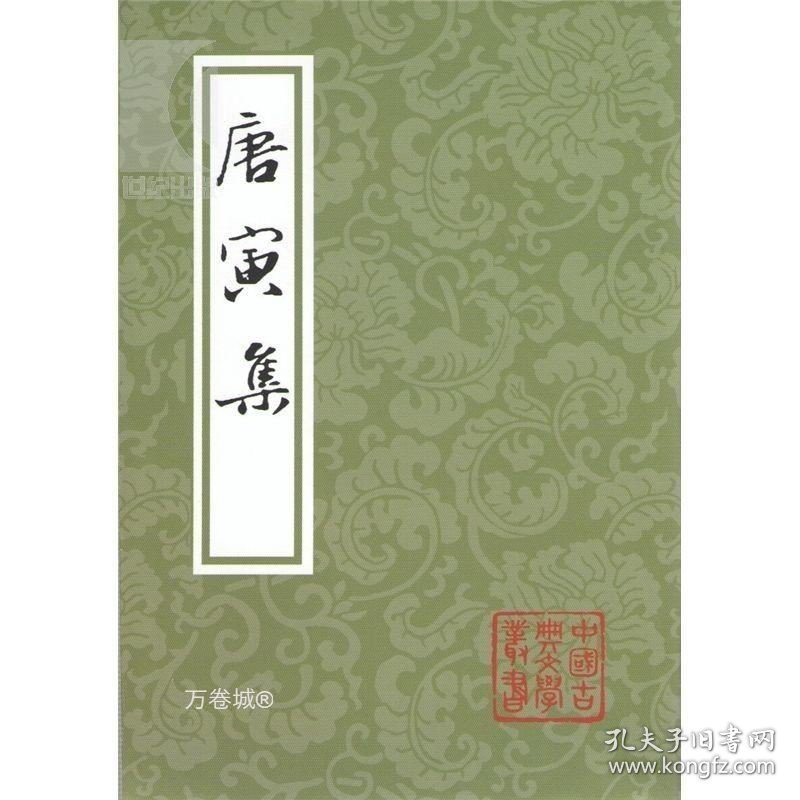 正版现货 正版 唐寅集 中国古典文学丛书 [明]唐寅 著 周道振 张月尊 辑校 书籍 上海古籍社