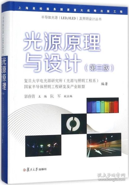 光源原理与设计（第三版）/半导体光源（LED，OLED）及照明设计丛书