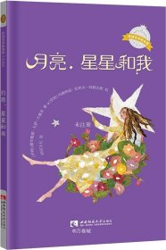 正版现货 月亮、星星和我