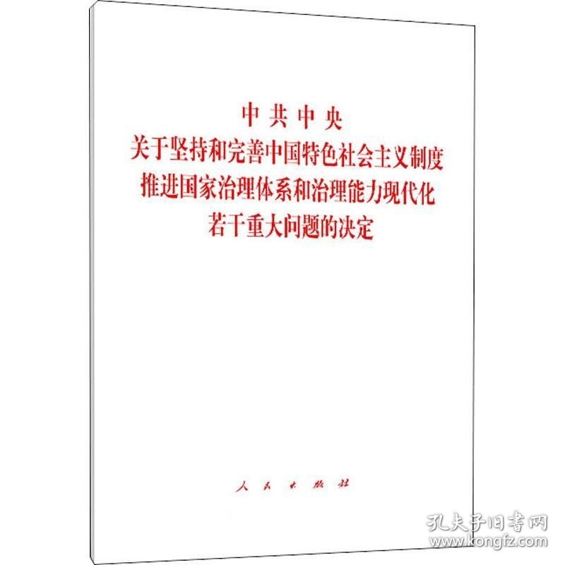 正版现货 中共中央关于坚持和完善中国特色社会主义制度、推进国家治理体系和治理能力现代化若干重大问题的决定