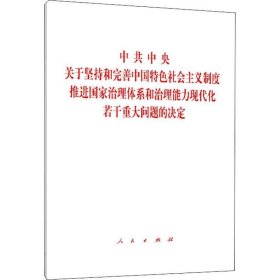 正版现货 中共中央关于坚持和完善中国特色社会主义制度、推进国家治理体系和治理能力现代化若干重大问题的决定