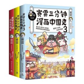 赛雷三分钟漫画中国史2