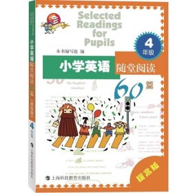 正版现货 小学英语随堂阅读60篇 4/四年级提高版 小学教材教辅 牛津英语教材 课外精彩趣味阅读短文训练 教辅教材 上海科技教育出版社