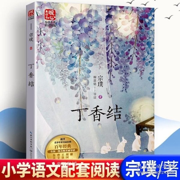 丁香结（名师导读美绘版）/暖心美读书