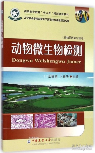 动物微生物检测/高职高专教育“十二五”规划建设教材