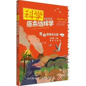 科学原来这样学：生命的进化之旅