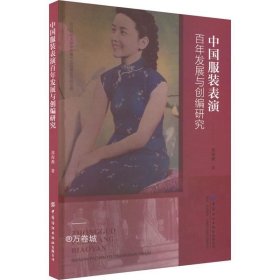 正版现货 中国服装表演百年发展与创编研究