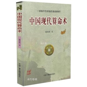 正版现货 全套2本 中国古代**术+中国现代**术 洪丕谟著 中国古代八字学入门基础书籍 中国广播电视出版社