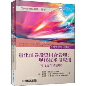 量化证券投资组合管理：现代技术与应用（英文影印导读版）