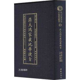 影印四库存目子部善本汇刊21 地学捷旨