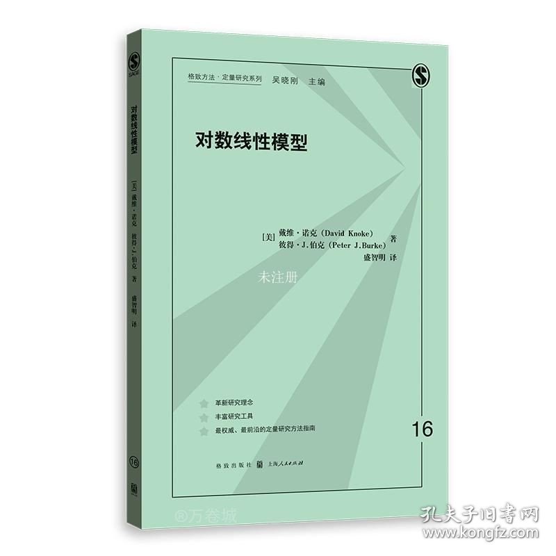 正版现货 对数线性模型(格致方法·定量研究系列)