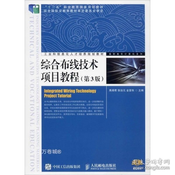 综合布线技术项目教程(第3版)
