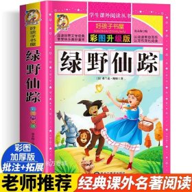 绿野仙踪（彩图升级版）/新课标学生课外阅读丛书