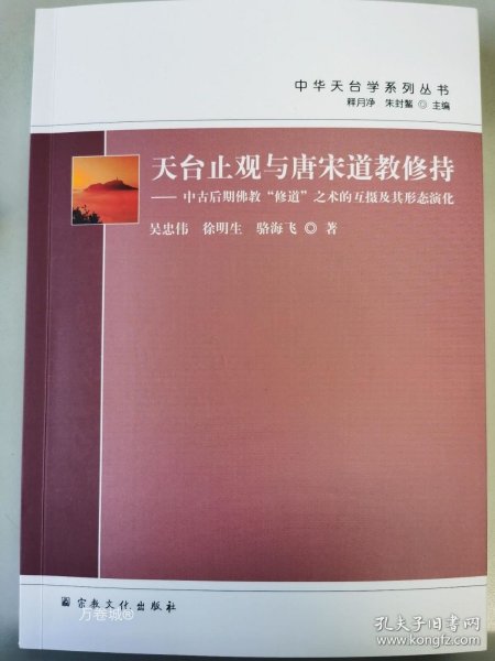 天台止观与唐宋道教修持--中古后期佛教修道之术的互摄及其形态演化/中华天台学系列丛书