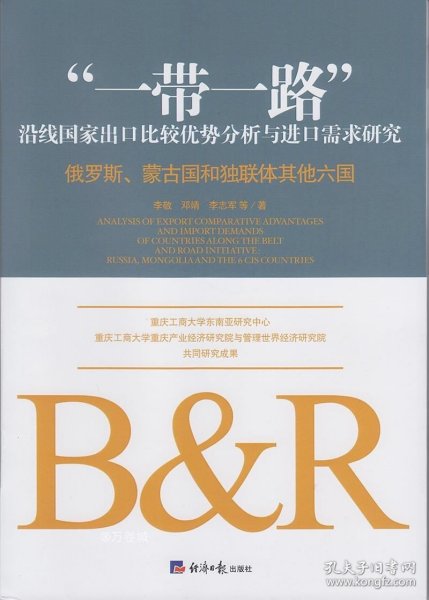 “一带一路”沿线国家出口比较优势分析与进口需求研究:俄罗斯、蒙古国和独联体其他六国