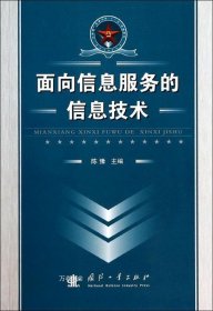 正版现货 面向信息服务的信息技术