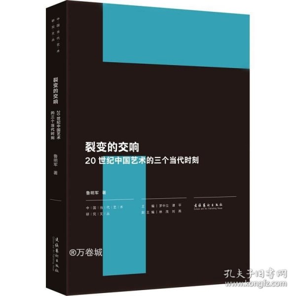 裂变的交响：20世纪中国艺术的三个当代时刻（中国当代艺术研究文丛）