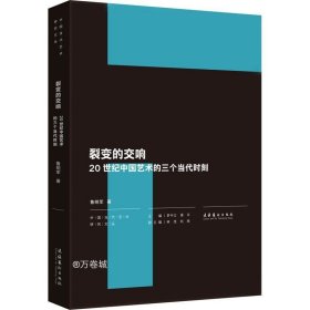 裂变的交响：20世纪中国艺术的三个当代时刻（中国当代艺术研究文丛）