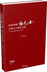 纪念歌剧《白毛女》首演七十周年文集