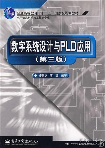 数字系统设计与PLD应用（第3版）