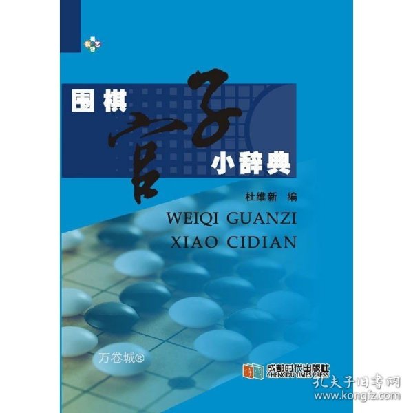 围棋官子小辞典