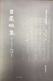 吕星垣集/清代常州学人别集丛刊（平装单册）