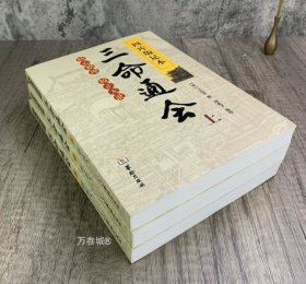 正版现货 【全新正版】四库版足本三命通会（上中下 全3册） 三命通会注评 命理巨著八字教材四柱书