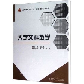 正版现货 大学文科数学