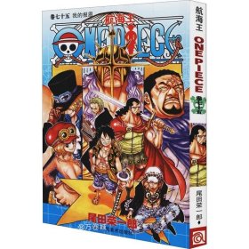正版现货 航海王 卷75 我的报恩 (日)尾田荣一郎 著 李秋万 译 网络书店 图书
