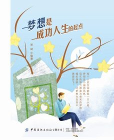 梦想是成功人生的起点