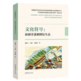 文化符号 : 新疆非遗刺绣衍生品