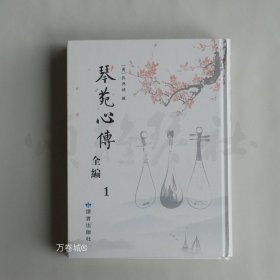 正版现货 琴苑心传全编 [清]孔兴诱 读者出版社 古琴