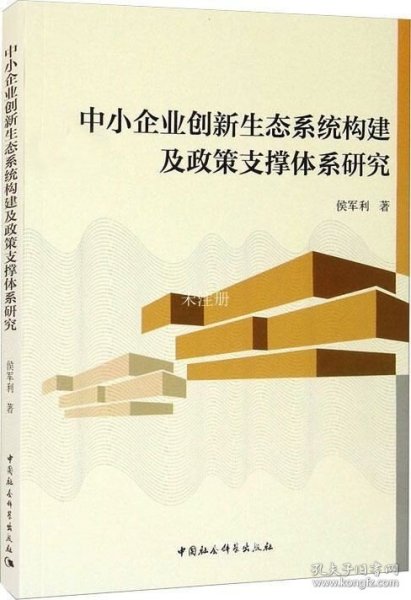 中小企业创新生态系统构建及政策支撑体系研究