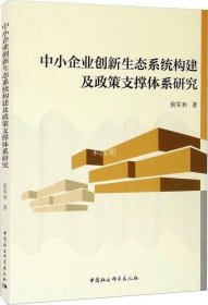 中小企业创新生态系统构建及政策支撑体系研究