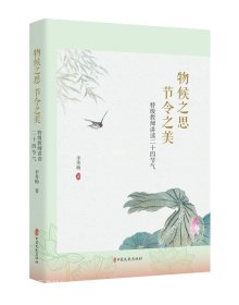 正版现货 物候之思 节令之美 特级教师讲读二十四节气 李秀梅 著 网络书店 正版图书