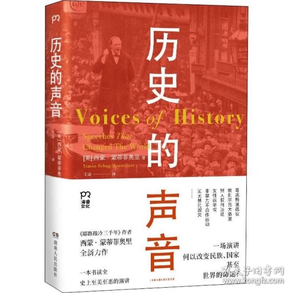 历史的声音 改变历史的演讲（第十届文津奖得主、《耶路撒冷三千年》作者新作，听丘吉尔、斯大林、曼德拉等人如何用演讲影响世界！）