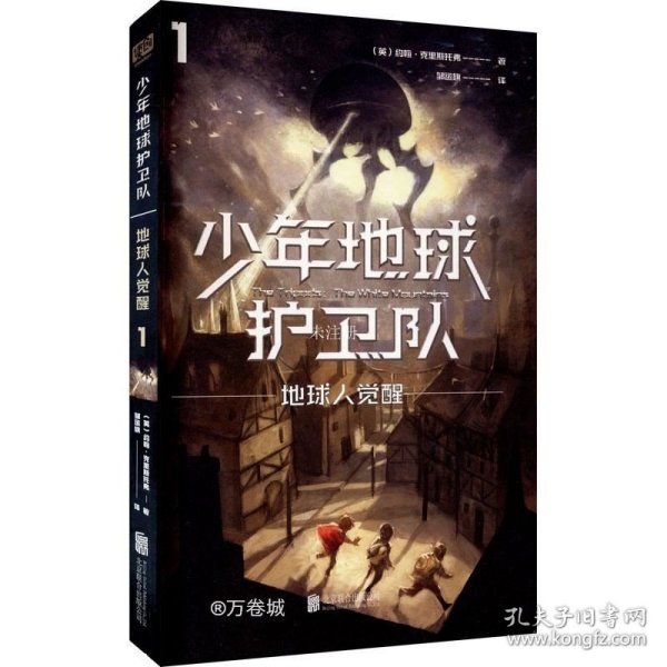 少年地球护卫队：地球人觉醒（科幻大师专门写给9—14岁少年的科幻经典！《三体》编辑《科幻世界》主编姚海军推荐，德国国家青少年文学奖得主代表作）