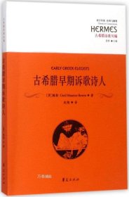 正版现货 西方传统 经典与解释·古希腊诗歌丛编：古希腊早期诉歌诗人