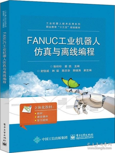 FANUC工业机器人仿真与离线编程