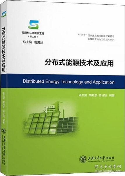 分布式能源技术及应用/能源与环境出版工程（第二期）·低碳环保动力工程技术系列